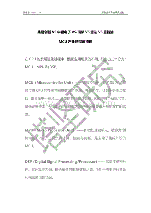 兆易创新VS中颖电子VS瑞萨VS意法VS恩智浦：MCU产业链梳理.pdf