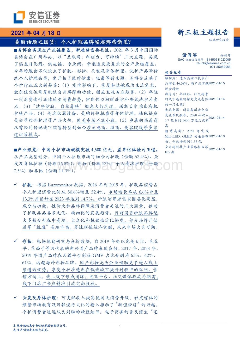 美丽话题之国货：个人护理品牌崛起哪些新星？.pdf_第1页