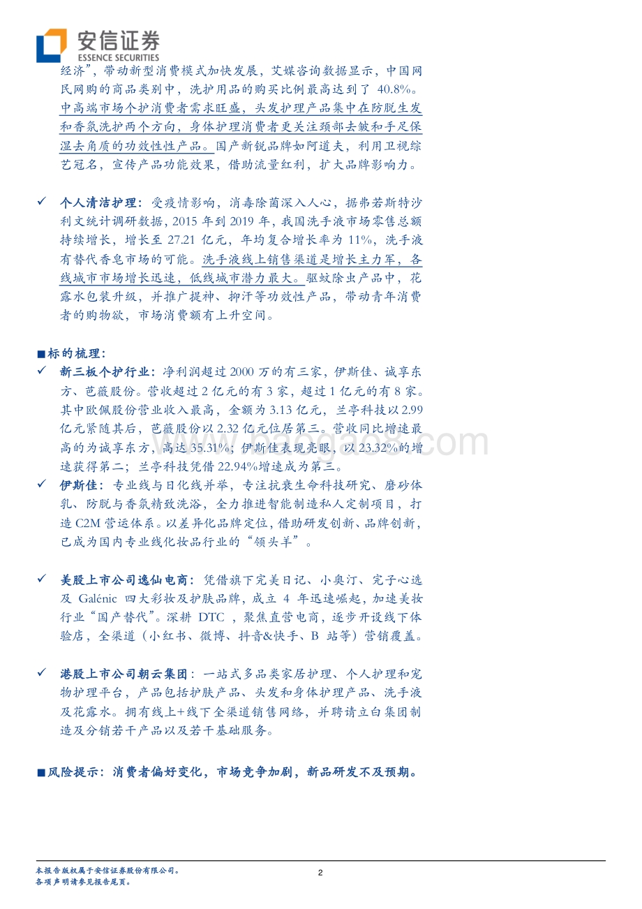 美丽话题之国货：个人护理品牌崛起哪些新星？.pdf_第2页