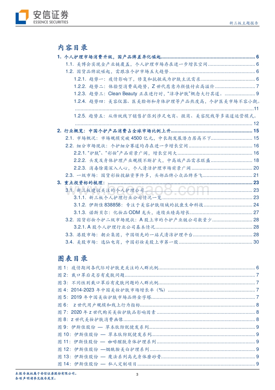 美丽话题之国货：个人护理品牌崛起哪些新星？.pdf_第3页