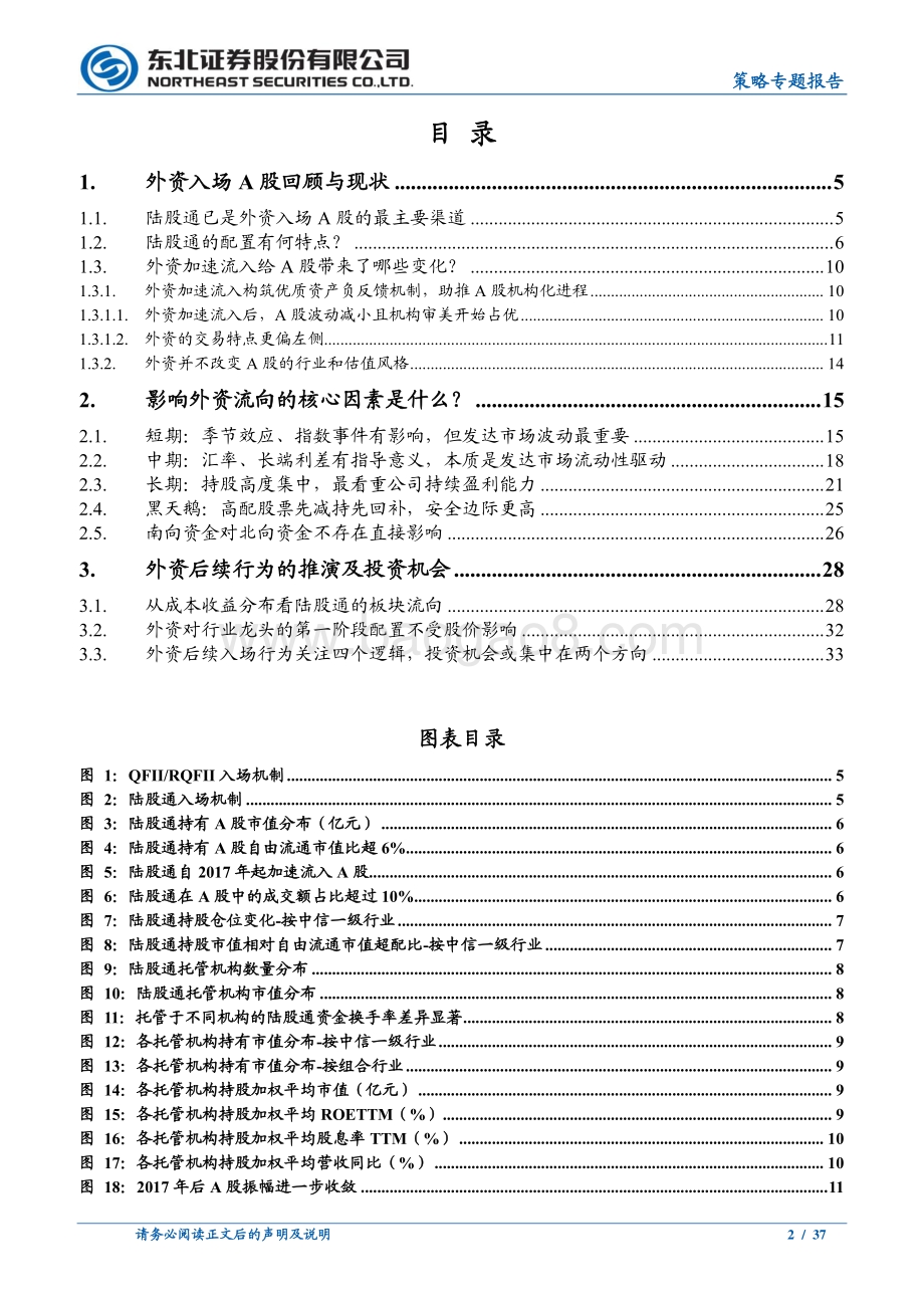 A股外资行为分析暨转型牛系列之四：从消费到制造外资动向有何玄机？.pdf_第2页