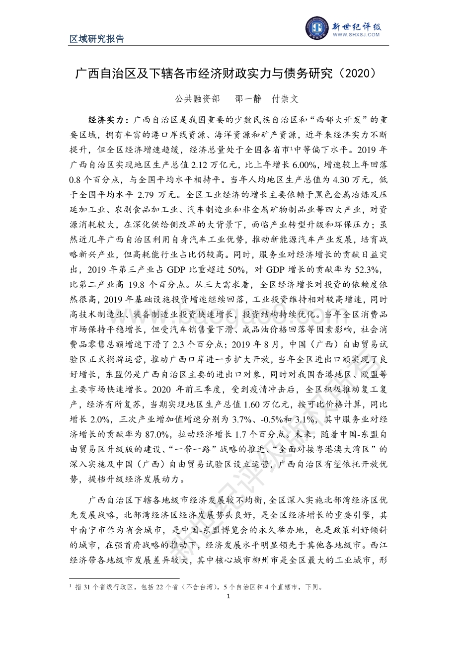 2020广西自治区及下辖各市经济财政实力与债务研究.pdf_第1页
