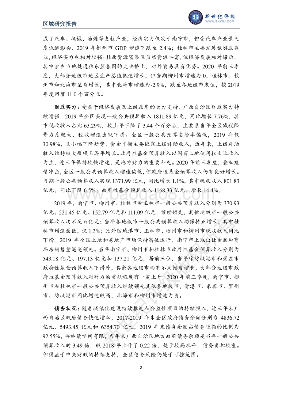 2020广西自治区及下辖各市经济财政实力与债务研究.pdf_第2页