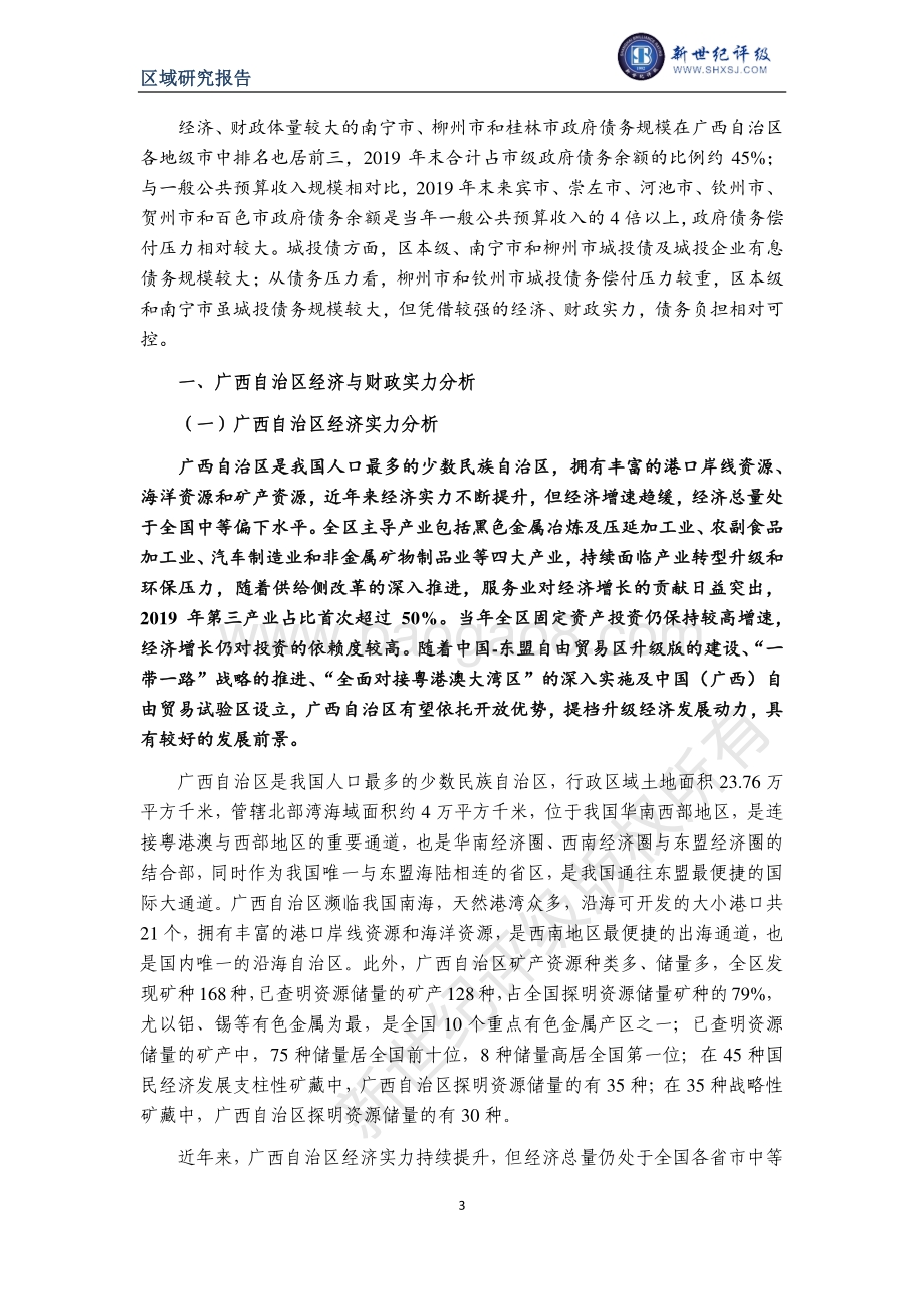 2020广西自治区及下辖各市经济财政实力与债务研究.pdf_第3页