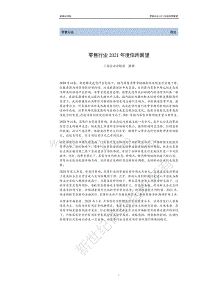 零售行业2021年度信用展望.pdf