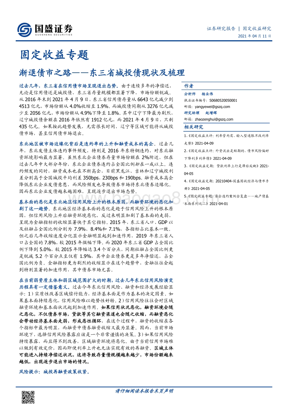 渐退债市之路——东三省城投债现状及梳理.pdf_第1页