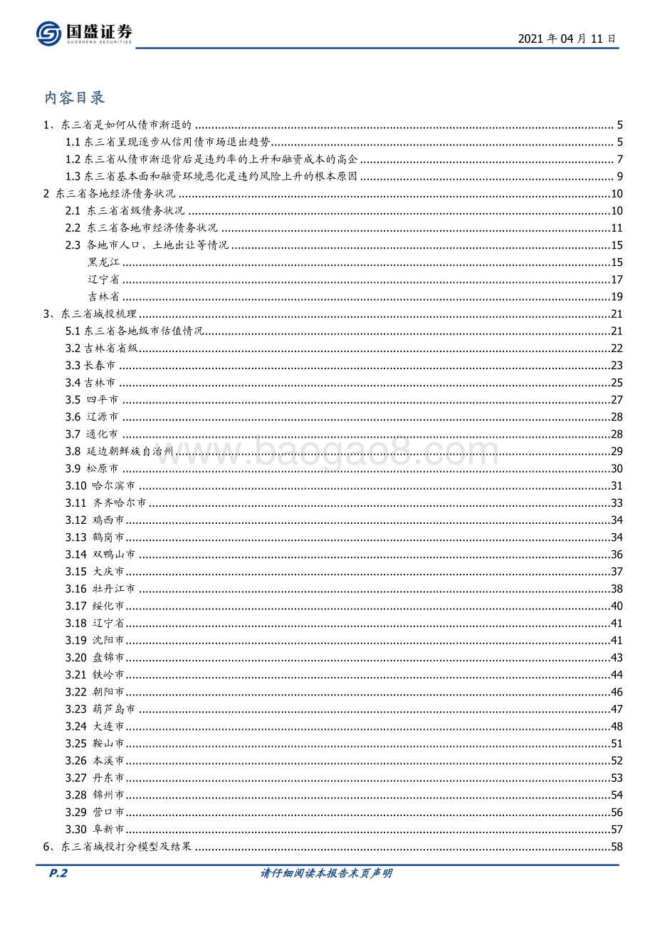 渐退债市之路——东三省城投债现状及梳理.pdf_第2页