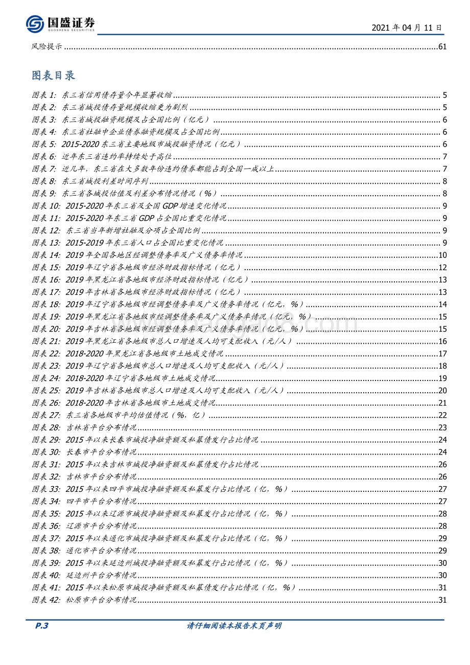 渐退债市之路——东三省城投债现状及梳理.pdf_第3页