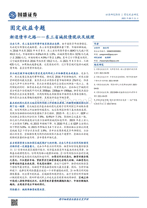渐退债市之路——东三省城投债现状及梳理.pdf