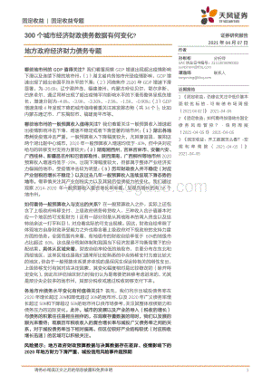 地方政府经济财力债务专题：300个城市经济财政债务数据有何变化？.pdf