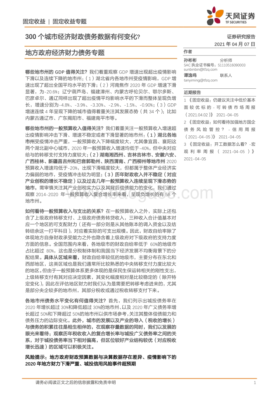 地方政府经济财力债务专题：300个城市经济财政债务数据有何变化？.pdf_第1页