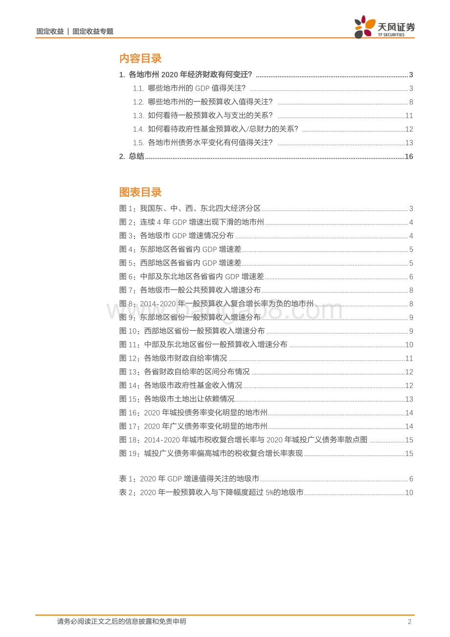 地方政府经济财力债务专题：300个城市经济财政债务数据有何变化？.pdf_第2页