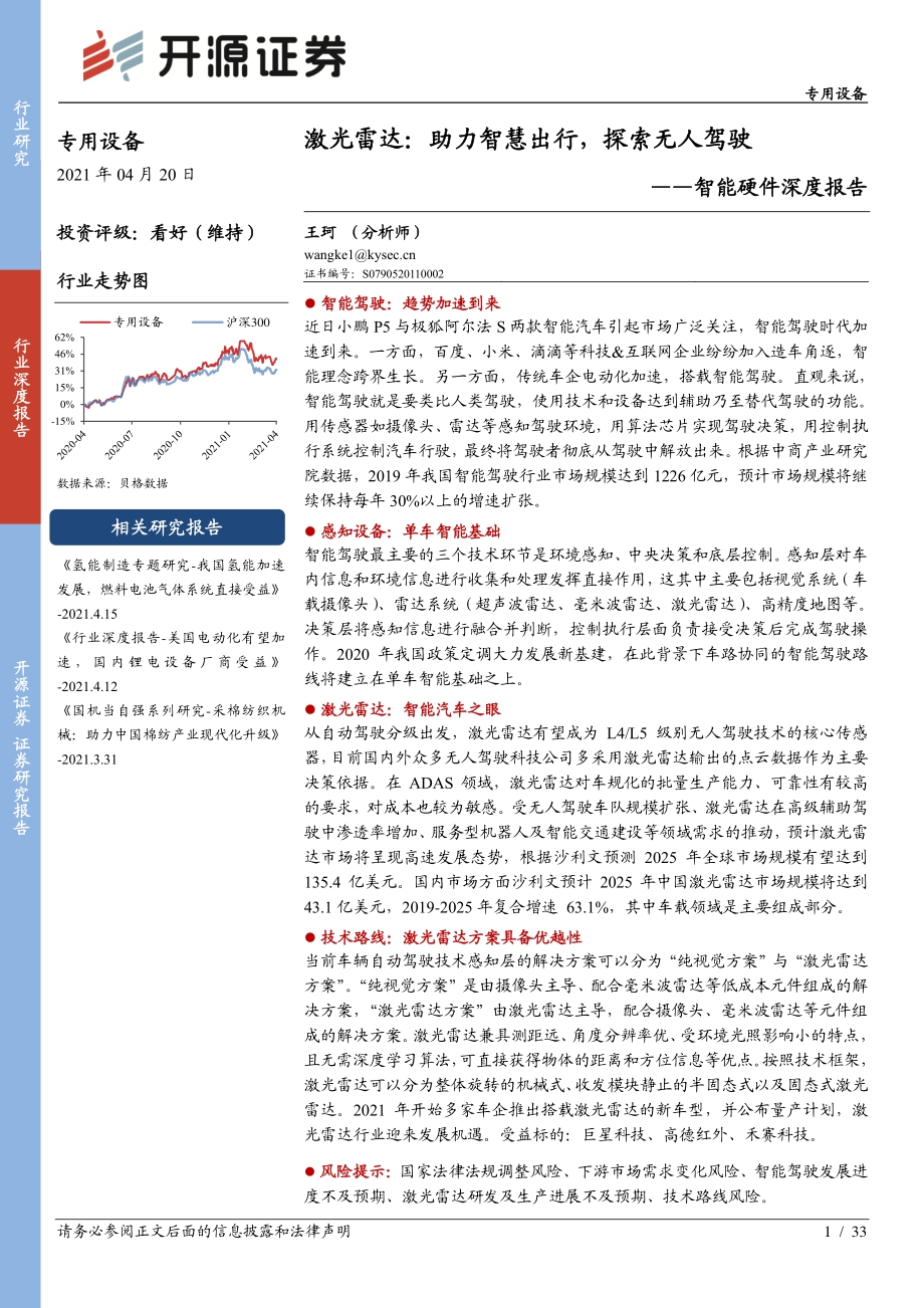 激光雷达：助力智慧出行探索无人驾驶.pdf_第1页
