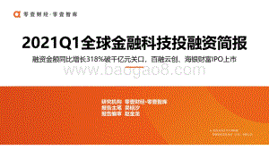2021年Q1全球金融科技投融资简报.pdf