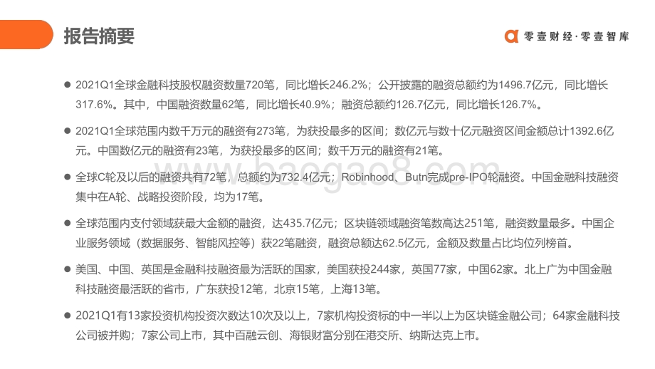2021年Q1全球金融科技投融资简报.pdf_第2页