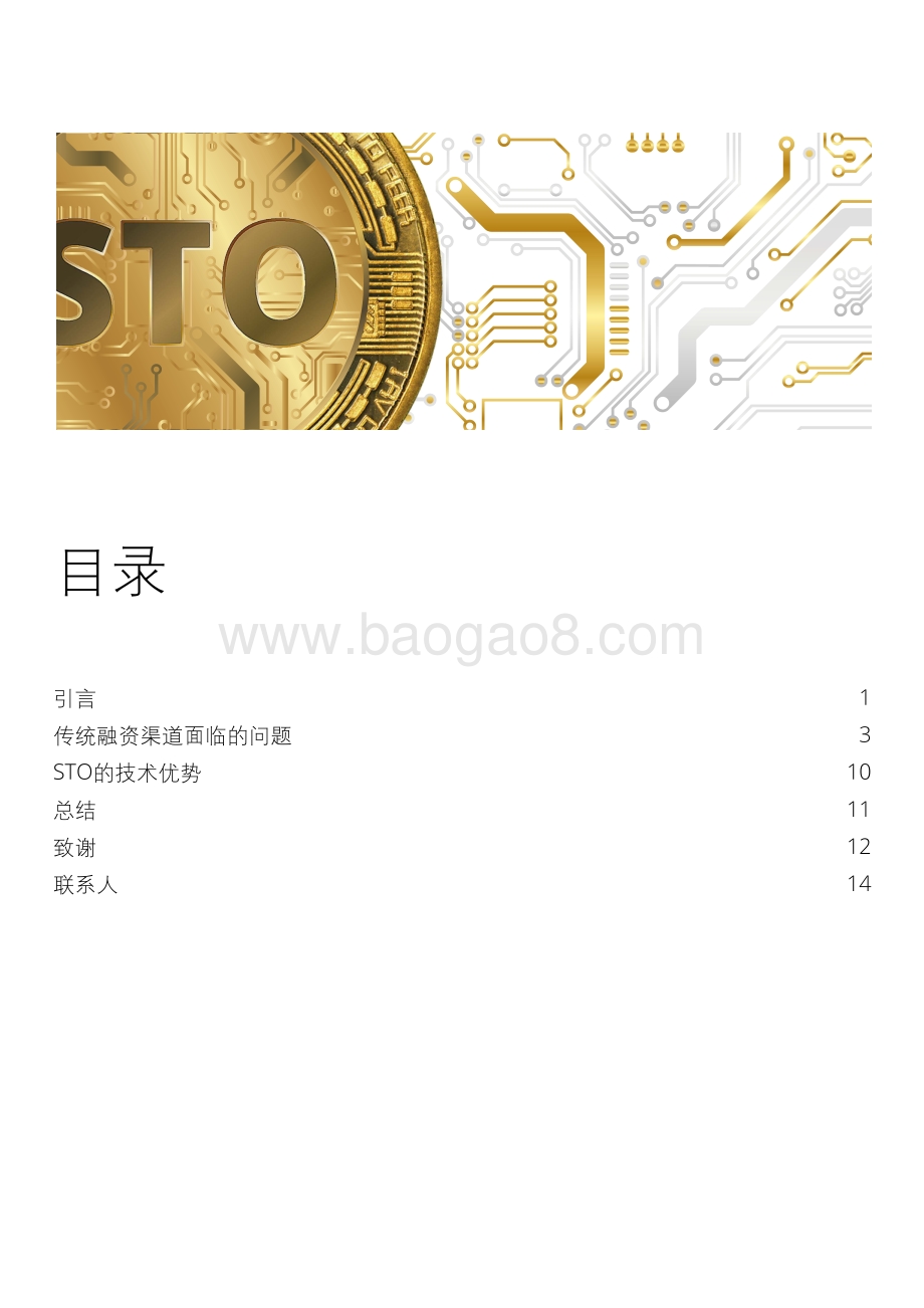 STO白皮书第2章：STO的优势.pdf_第3页