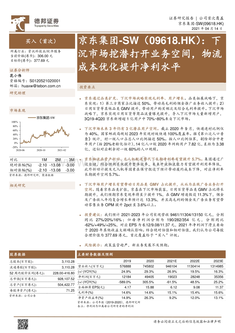 京东集团：下沉市场挖潜打开业务空间物流成本优化提升净利水平.pdf_第1页