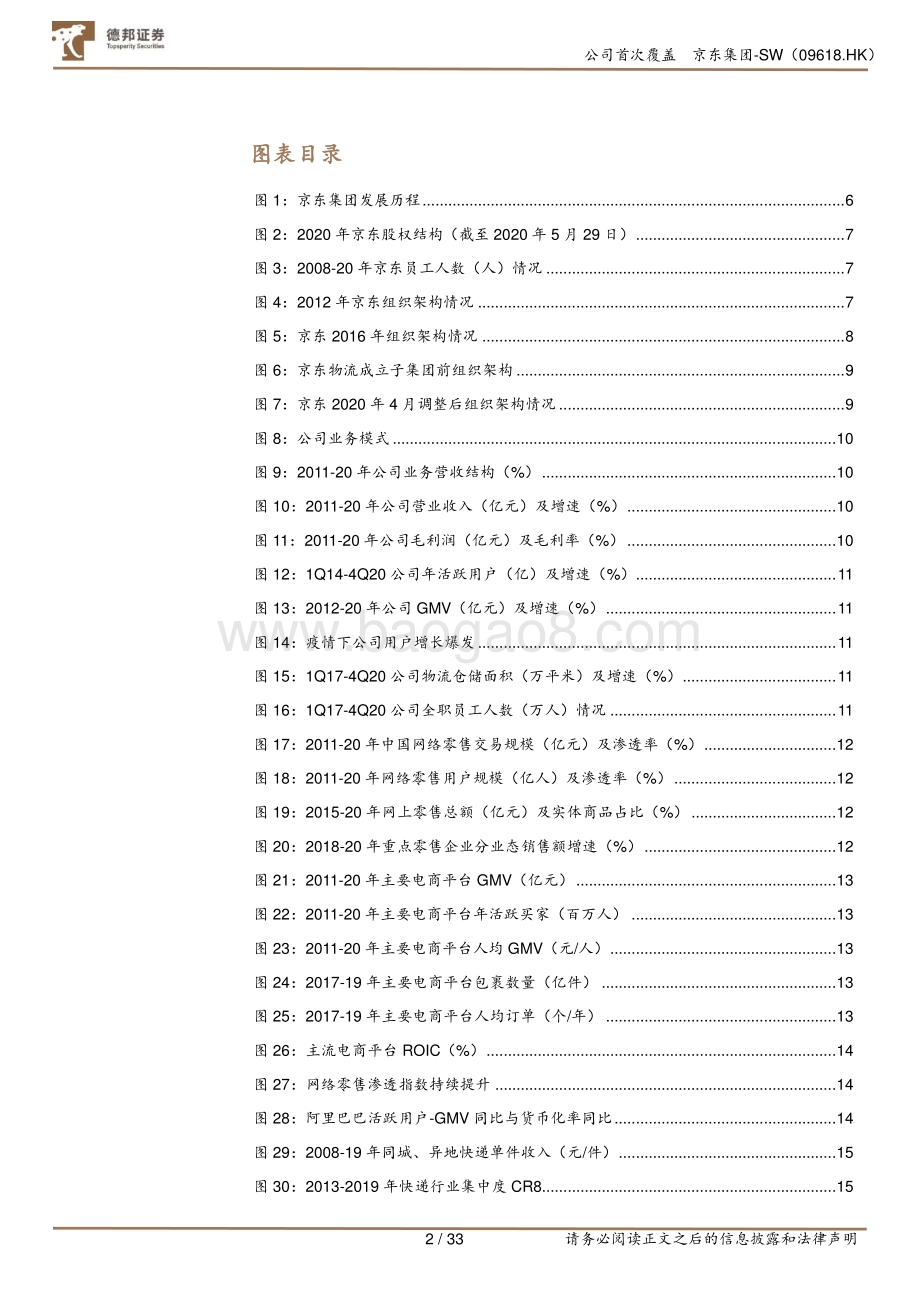 京东集团：下沉市场挖潜打开业务空间物流成本优化提升净利水平.pdf_第2页