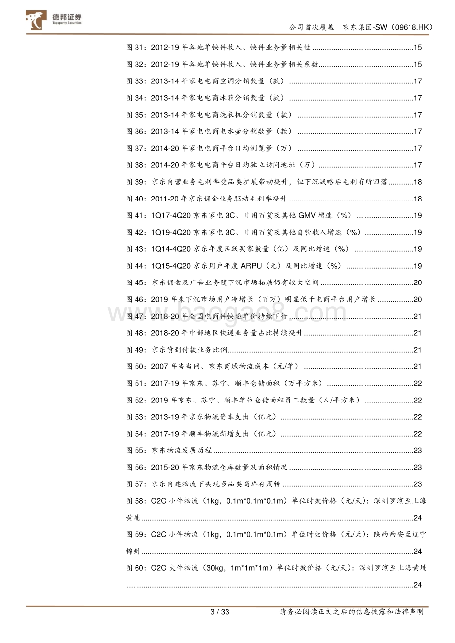 京东集团：下沉市场挖潜打开业务空间物流成本优化提升净利水平.pdf_第3页