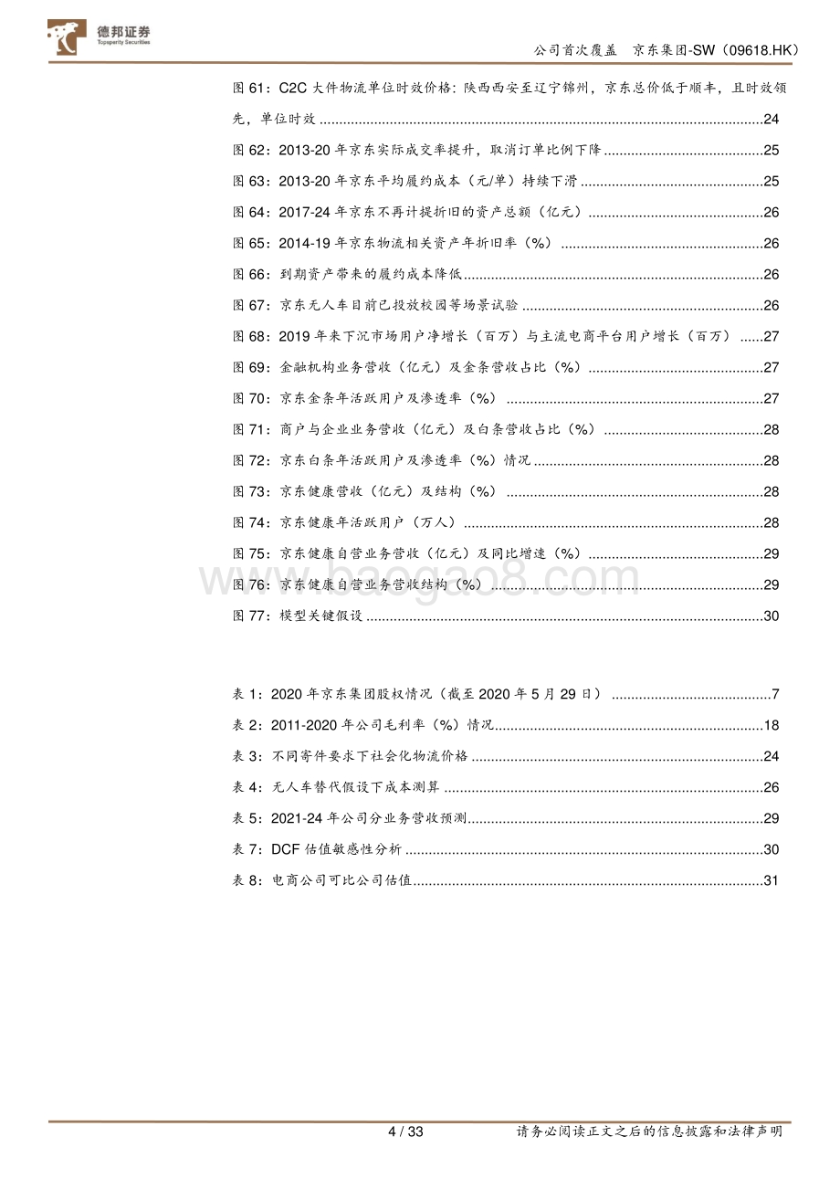京东集团：下沉市场挖潜打开业务空间物流成本优化提升净利水平.pdf_第4页