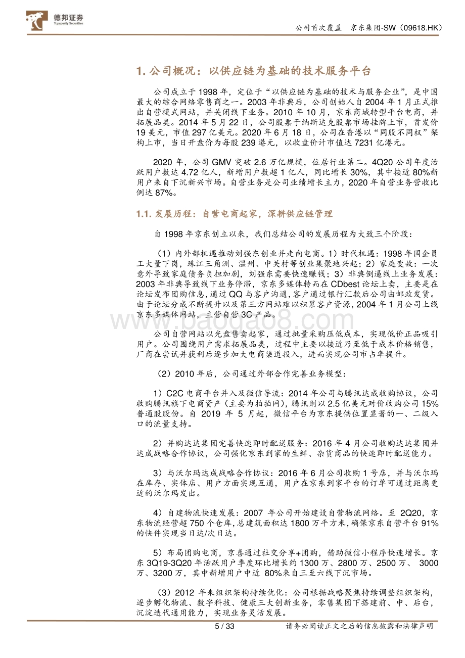 京东集团：下沉市场挖潜打开业务空间物流成本优化提升净利水平.pdf_第5页