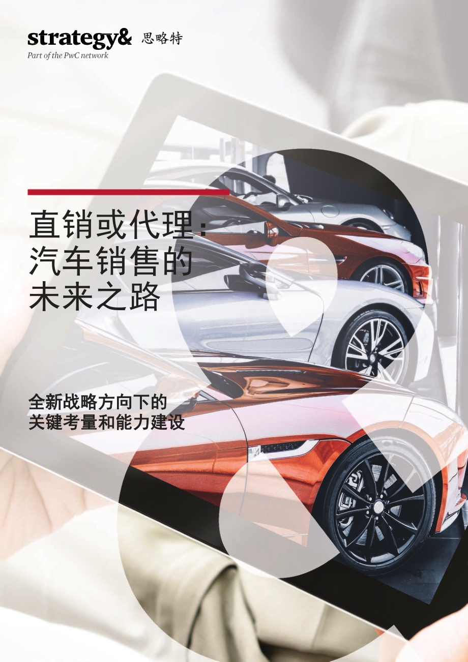 直销或代理：汽车消费的未来之路.pdf_第1页