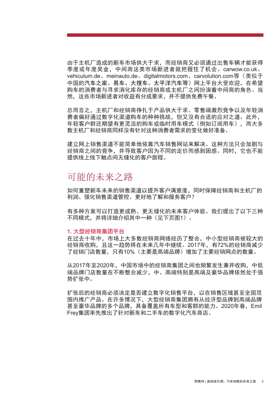 直销或代理：汽车消费的未来之路.pdf_第5页
