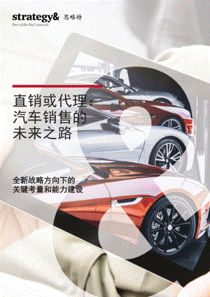 直销或代理：汽车消费的未来之路.pdf