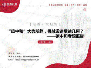 碳中和专题报告：“碳中和”大势所趋机械设备受益几何？.pdf