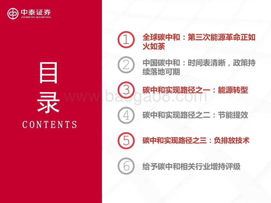 碳中和专题报告：“碳中和”大势所趋机械设备受益几何？.pdf_第3页