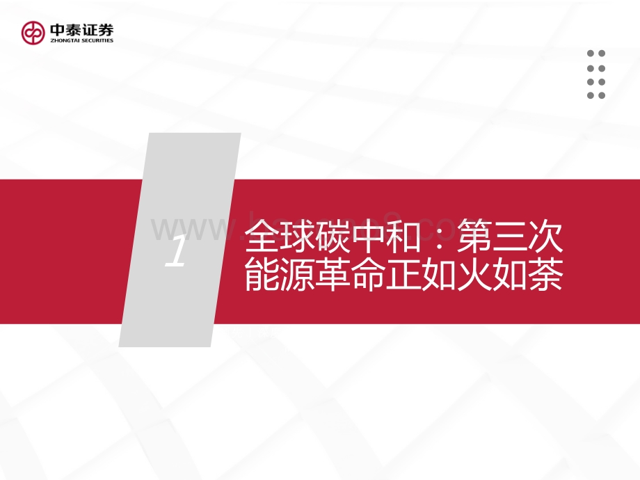 碳中和专题报告：“碳中和”大势所趋机械设备受益几何？.pdf_第4页
