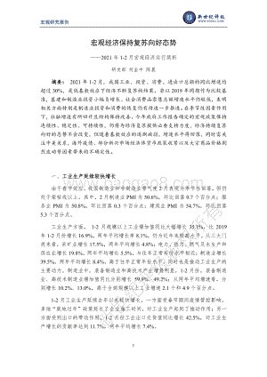 2021年1-2月宏观经济运行简析.pdf