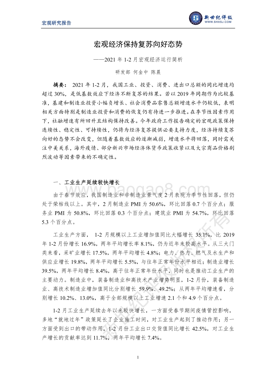 2021年1-2月宏观经济运行简析.pdf_第1页