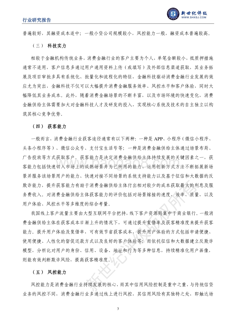 消费金融行业信用研究（下）：行业信用关注要点与信用趋势展望.pdf_第3页