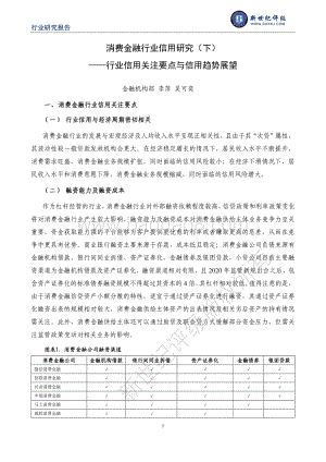 消费金融行业信用研究（下）：行业信用关注要点与信用趋势展望.pdf