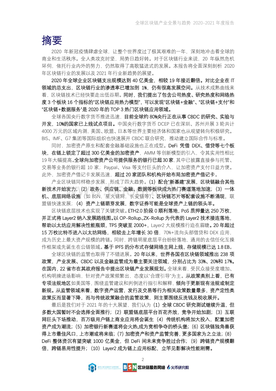 2020-2021年度全球区块链产业全景与趋势报告.pdf_第2页