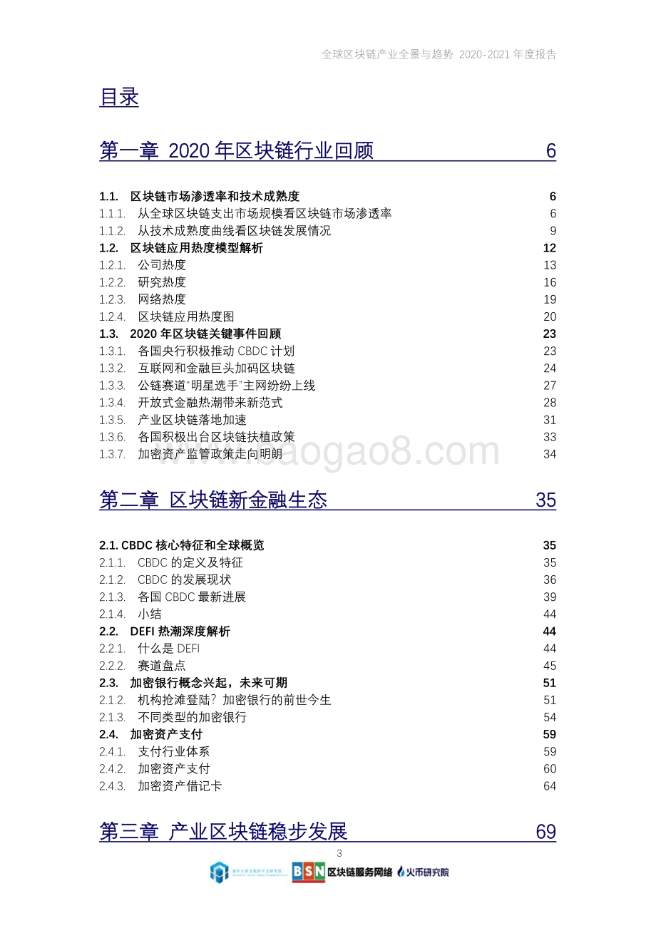 2020-2021年度全球区块链产业全景与趋势报告.pdf_第3页