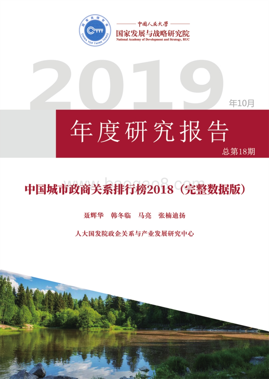 2018中国城市政商关系排行榜.pdf_第1页