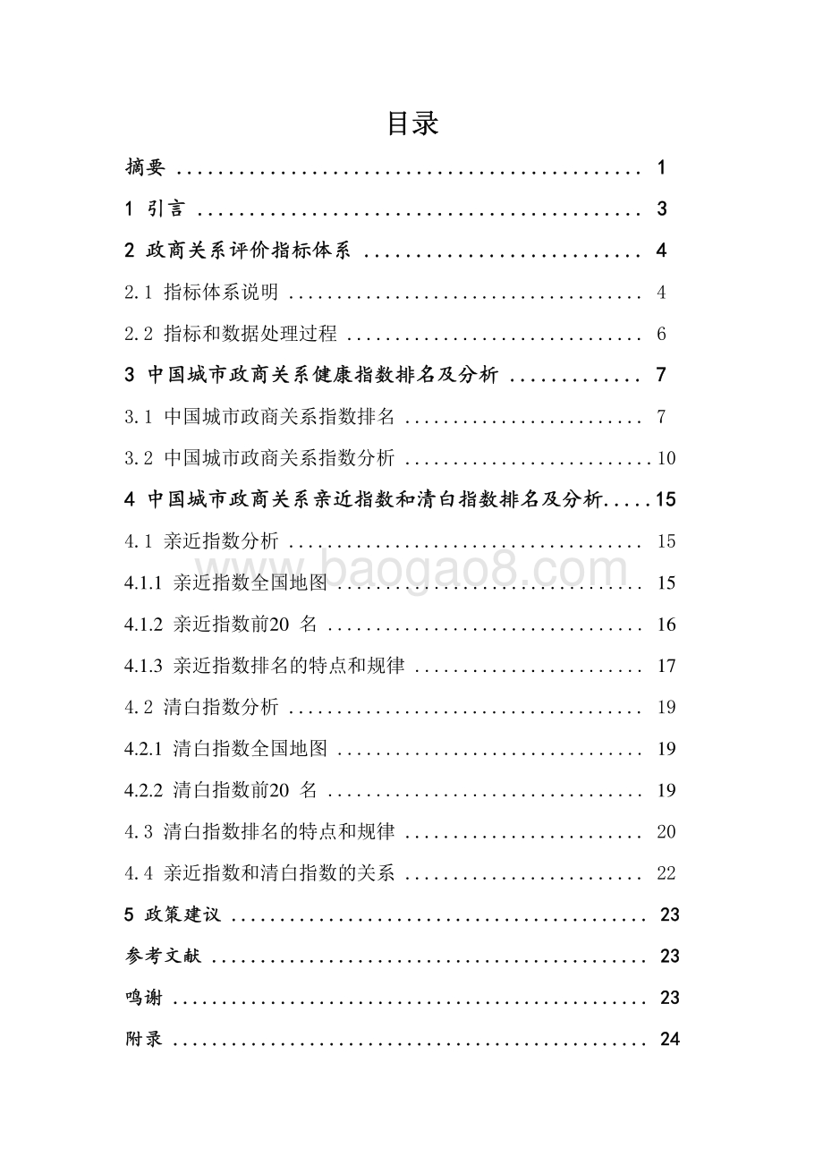 2018中国城市政商关系排行榜.pdf_第2页