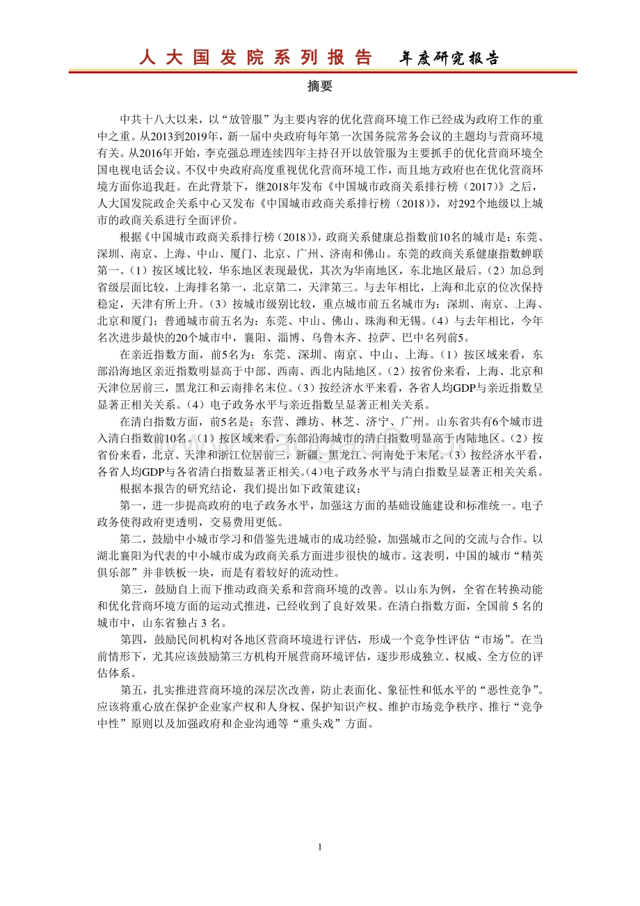 2018中国城市政商关系排行榜.pdf_第3页