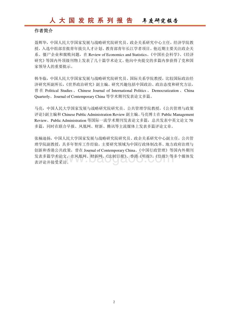 2018中国城市政商关系排行榜.pdf_第4页