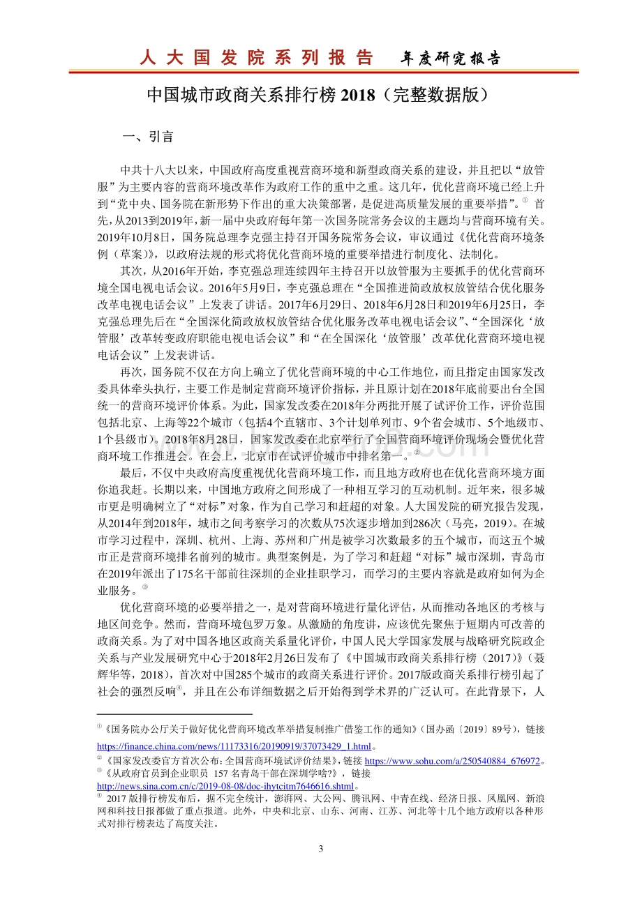 2018中国城市政商关系排行榜.pdf_第5页