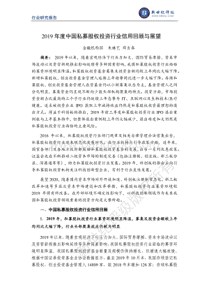 2019年度中国私募股权投资行业信用回顾与展望.pdf