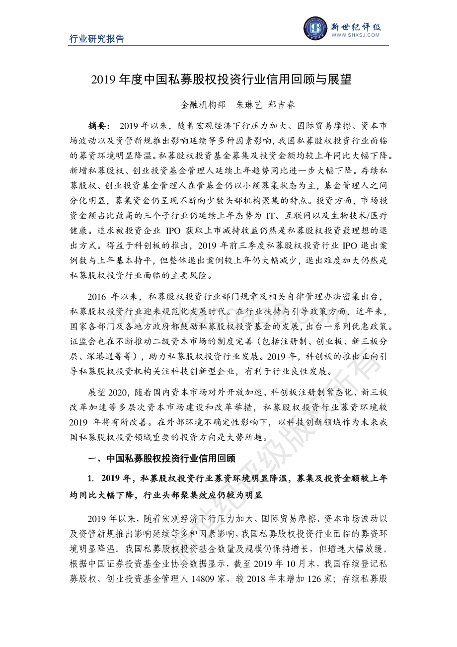 2019年度中国私募股权投资行业信用回顾与展望.pdf_第1页