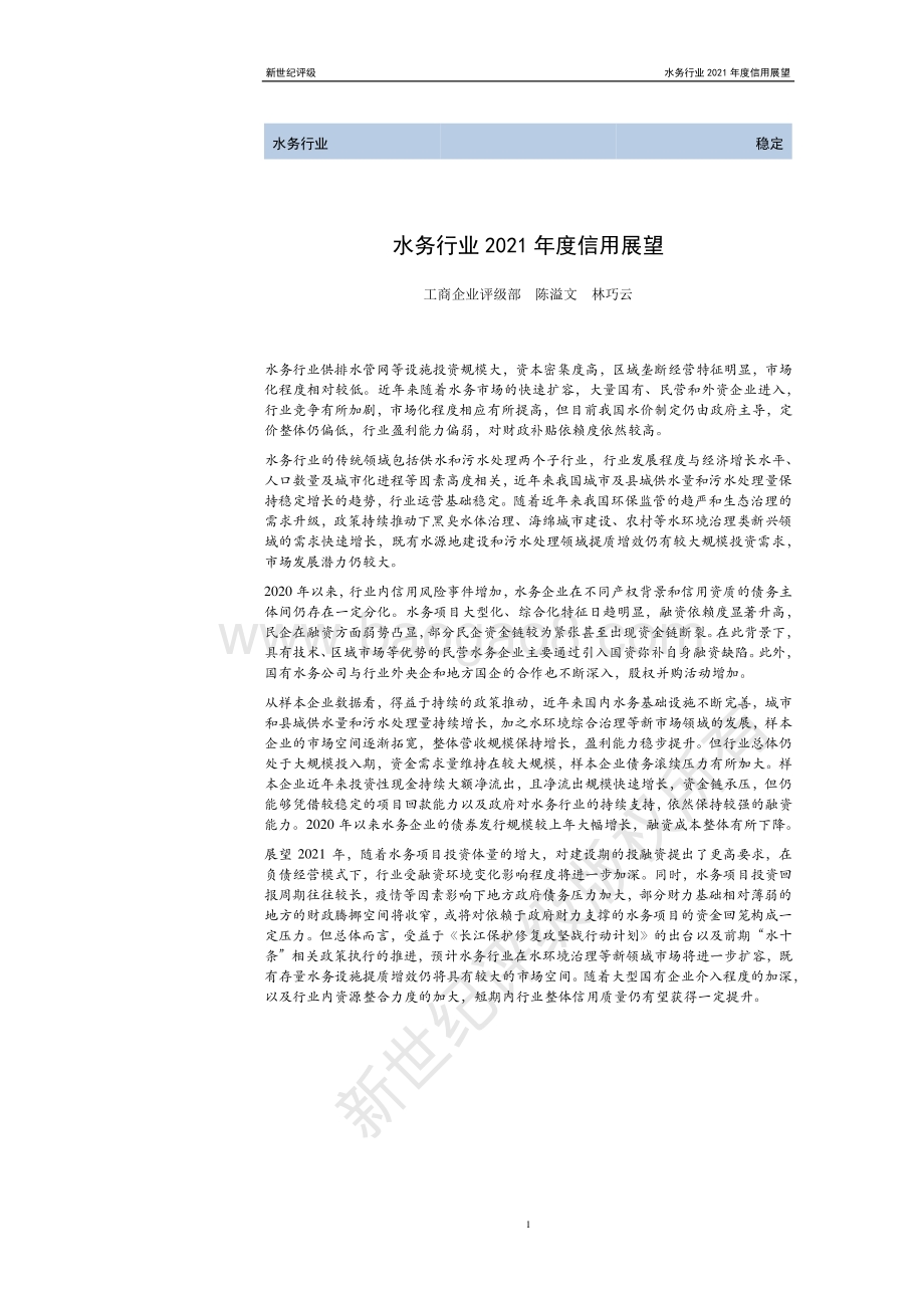 水务行业2021年度信用展望.pdf_第1页