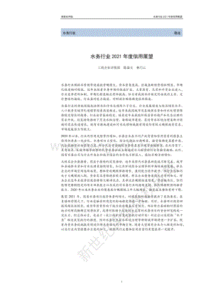 水务行业2021年度信用展望.pdf