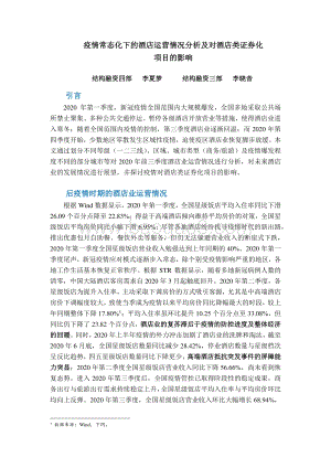 疫情常态化下的酒店运营情况分析及对酒店类证券化项目的影响.pdf