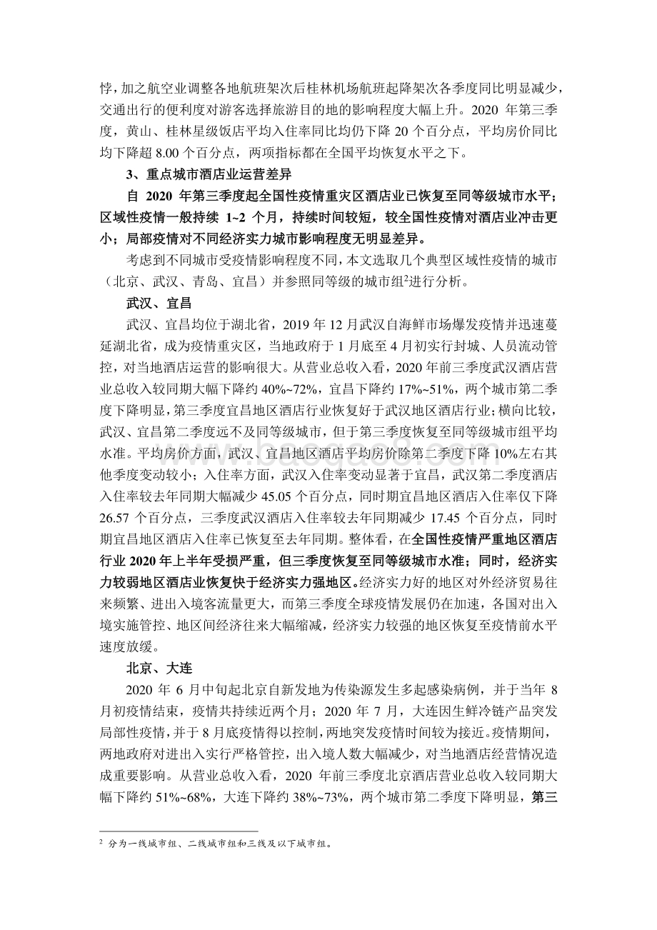 疫情常态化下的酒店运营情况分析及对酒店类证券化项目的影响.pdf_第4页
