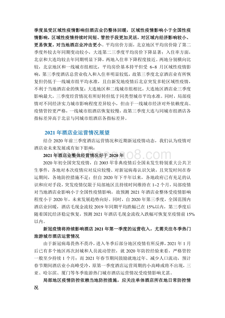 疫情常态化下的酒店运营情况分析及对酒店类证券化项目的影响.pdf_第5页