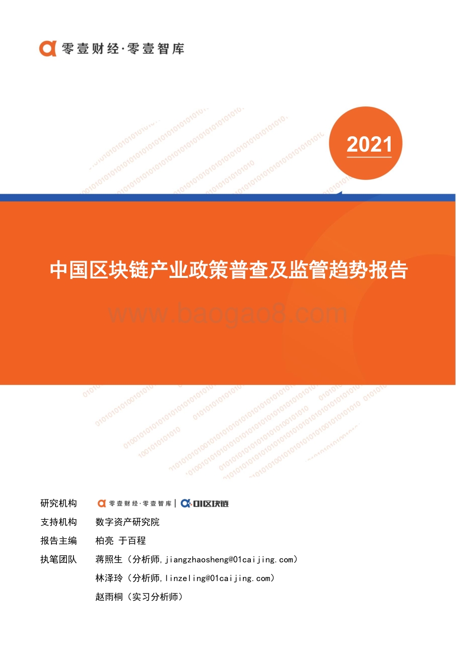 中国区块链产业政策普查及监管趋势报告.pdf_第1页